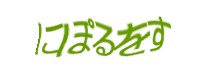 認証画像