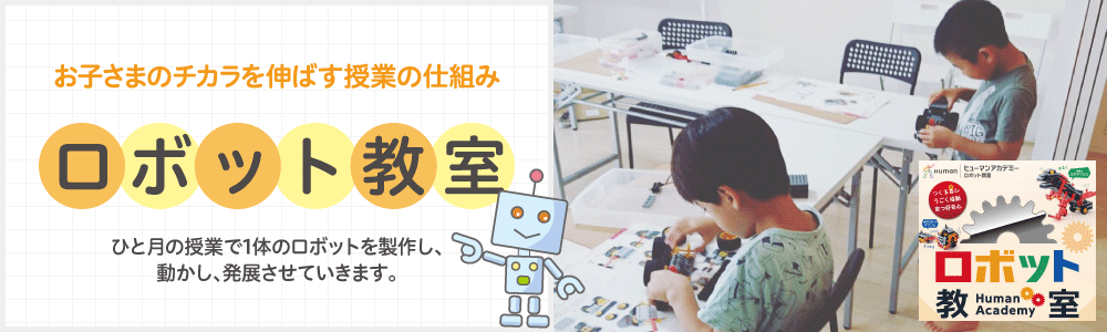 ロボット教室